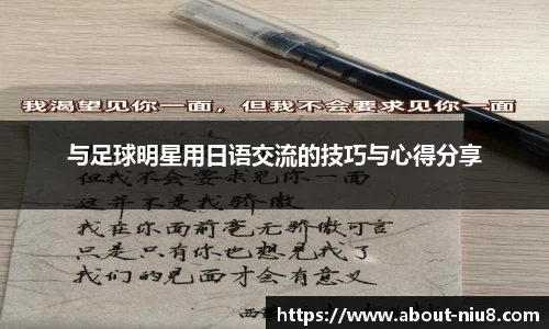 与足球明星用日语交流的技巧与心得分享