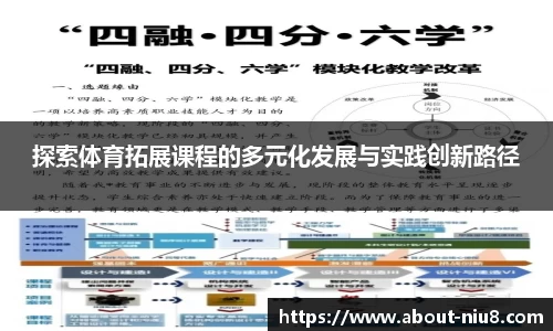 探索体育拓展课程的多元化发展与实践创新路径