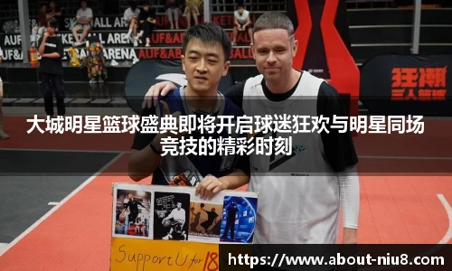 大城明星篮球盛典即将开启球迷狂欢与明星同场竞技的精彩时刻